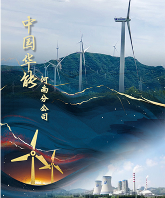 宣傳片《中國(guó)華能》